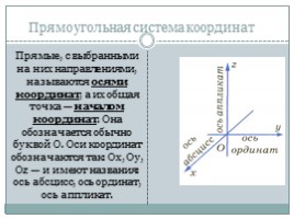 Прямоугольная система координат в пространстве. Координаты вектора, слайд 3