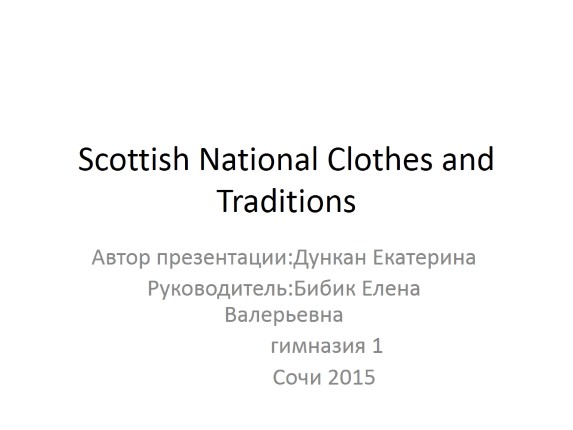 Scottish National Clothes and Traditions
