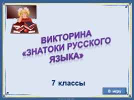 Знатоки русского языка (викторина), слайд 2