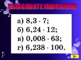 Умножение десятичных дробей на натуральное число, слайд 8