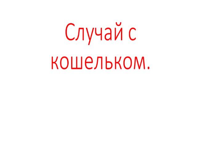 Пермяк случай с кошельком текст распечатать. Случай с кошельком план. Случай с кошельком план рассказа. ПЕРМЯК случай с кошельком план. Рассказ случай с кошельком.