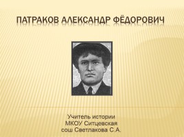 Патраков Александр Фёдорович, слайд 1