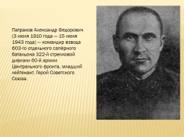 Патраков Александр Фёдорович, слайд 3