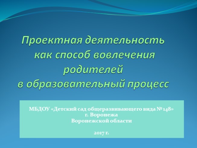 Проектная деятельность как способ вовлечения родителей в образовательный процесс