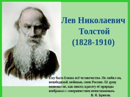 Творческая биография Льва Толстого, слайд 1