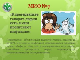 Мифы о ВИЧ, которые пугают и отравляют нашу жизнь, слайд 10