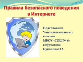 Правила безопасного поведения в Интернете (Цуканова)