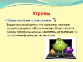 Правила безопасного поведения в Интернете (Цуканова), слайд 14