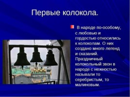 Колокола - голоса России (2 класс), слайд 3