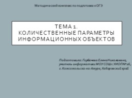 Методический комплекс по подготовке к ОГЭ "Количественные параметры информационных объектов", слайд 1