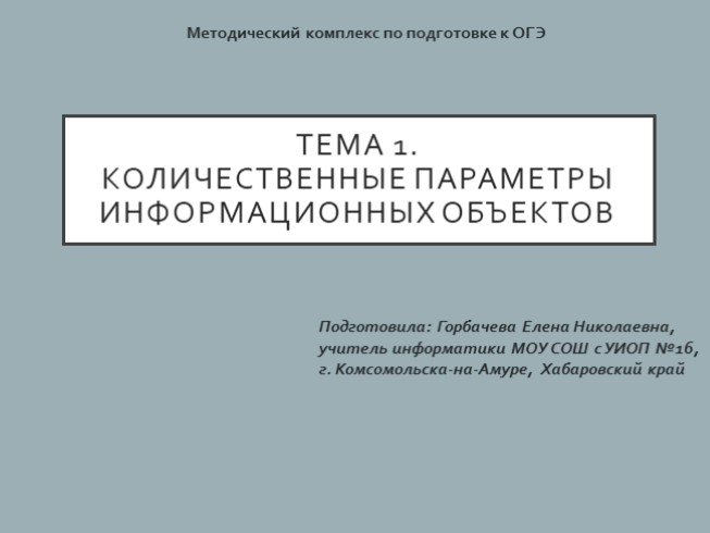 Методический комплекс по подготовке к ОГЭ "Количественные параметры информационных объектов"