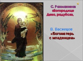 Радуйся, Мария! Богородице Дево, радуйся (3 класс УМК «Школа России»), слайд 7