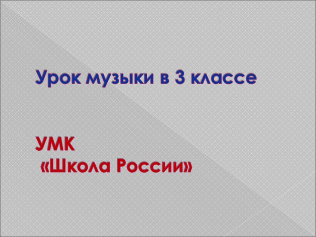 Радуйся, Мария! Богородице Дево, радуйся (3 класс УМК «Школа России»)