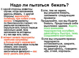 Как правильно вести себя? Если ты оказался в заложниках у террористов, слайд 7