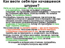 Как вести себя в плену у террористов презентация