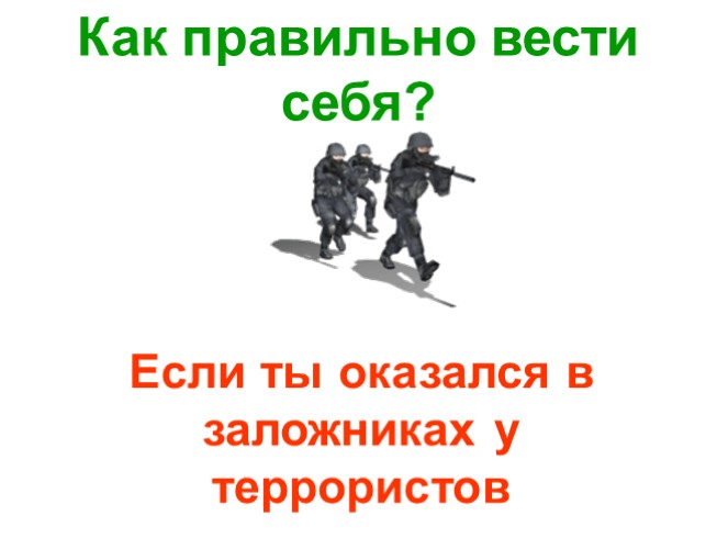 Как вести себя в заложниках презентация