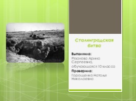 Сталинградская битва (10 класс), слайд 1