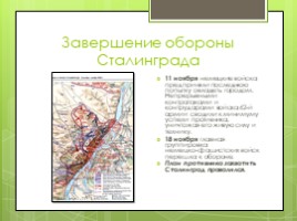 Сталинградская битва (10 класс), слайд 20