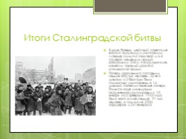 Сталинградская битва (10 класс), слайд 22