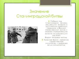 Сталинградская битва (10 класс), слайд 24