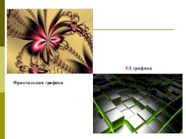 Представление о программных средах компьютерной графики и черчения, мультимедийных средах, слайд 38
