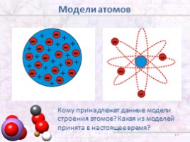Радиоактивность. Модели атомов (9 класс), слайд 17