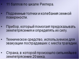 Знакомство с чрезвычайными ситуациями природного характера. «Землетрясения и вулканы», слайд 34