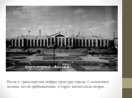 Астана. Прошлое, настоящее, будующее (11 класс), слайд 14