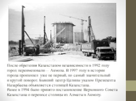 Астана. Прошлое, настоящее, будующее (11 класс), слайд 16
