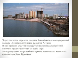 Астана. Прошлое, настоящее, будующее (11 класс), слайд 17