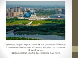 Астана. Прошлое, настоящее, будующее (11 класс), слайд 21