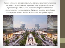 Астана. Прошлое, настоящее, будующее (11 класс), слайд 27