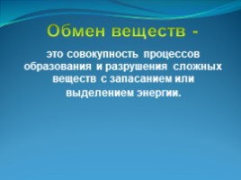 Обмен веществ и энергии (8 класс) (Бобырь), слайд 6