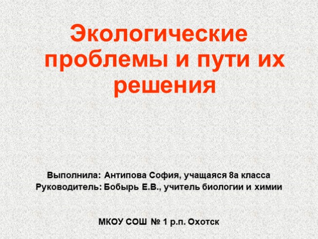 Доклад по теме Глобальная экологическая проблема и врачевание знаний