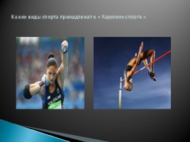 Виды спорта (физкультура), слайд 4