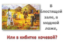 Александр Сергеевич Пушкин «Калмычке» (11 класс), слайд 5
