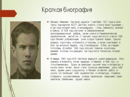 Михаил Иванович Чистяков (11 класс), слайд 3