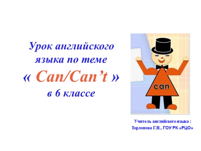 Can/Can’t (6 класс)