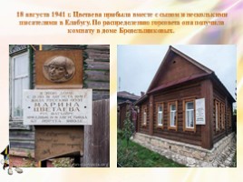 Дом - музей Марины Цветаевой в Елабуге (11 класс), слайд 7