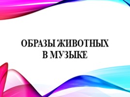 Образы животных в музыке (11 класс), слайд 1