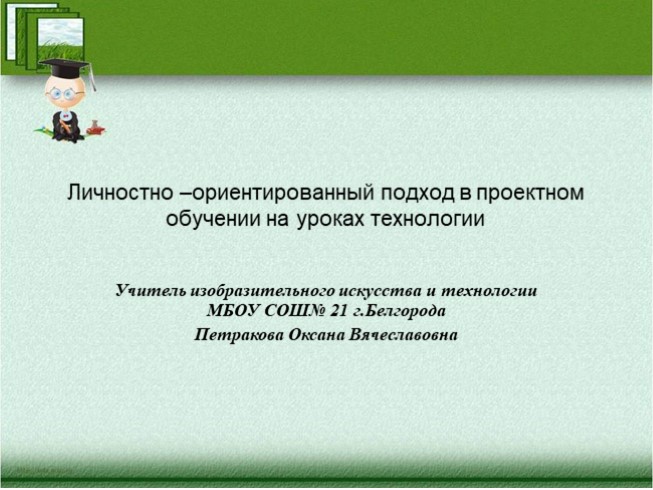 Личностно - ориентированный подход в проектном обучении на уроках технологии