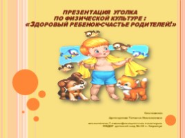Здоровый ребенок - счастье родителей (Аргандеева), слайд 1
