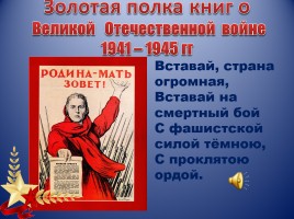 Золотая полка книг о Великой Отечественной войне, слайд 1