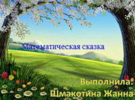 Математическая сказка