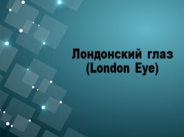 Лондонский глаз (London Eye), слайд 1