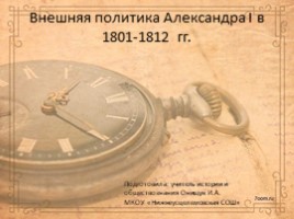 Внешняя политика Александра I в 1801-1812 гг. (Онищук), слайд 1