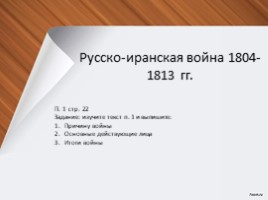 Внешняя политика Александра I в 1801-1812 гг. (Онищук), слайд 4