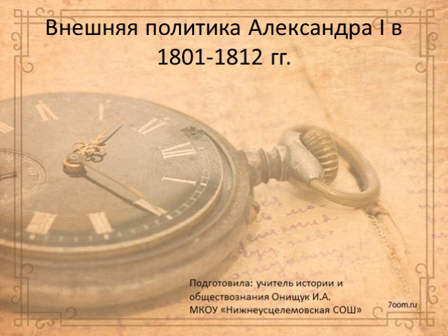 Внешняя политика Александра I в 1801-1812 гг. (Онищук)
