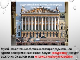 О музеях Санкт - Петербурга, слайд 4