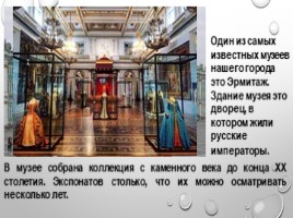 О музеях Санкт - Петербурга, слайд 5